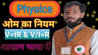 ओम का नियम।।ohms law।।physics ohms law [upl. by Carissa]