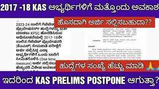 KPSC KAS EXAM NEW UPDATE 2024 KAS ಪೂರ್ವಭಾವಿ ಪರೀಕ್ಷೆ POSTPONE ಆಗುತ್ತಾ [upl. by Arihay188]