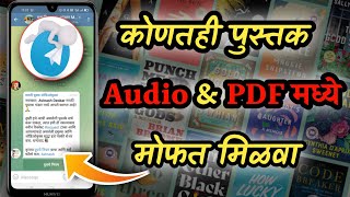 टेलिग्राममध्ये कोणतेही पुस्तक मोफत मिळवा  Free Audio Books in Marathi  Marathi Books Free Download [upl. by Montagu]