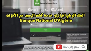 البنك الوطني الجزائري BNA خدمة كشف الرصيد عبر الأنترنت Banque National DAlgérie [upl. by Yelhsa]