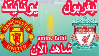 بث مباشر مباراة ليفربول ضد مانشستر يونايتد في الدوري الإنجليزي الممتاز [upl. by Aisenat]