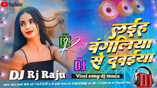 laya bangalia se  dawaiya a balamle aiha bangaliya se  dawaiya full  song dj remix [upl. by Aeiram]