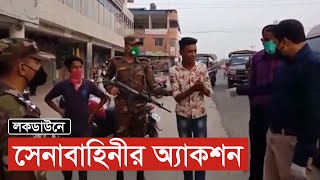 লকডাউনে বাইরে এসে ছাড় পেল না সেনাবাহিনীর কাছে  Lockdown in Bangladesh Lockdown Video 2021 [upl. by Eyla]