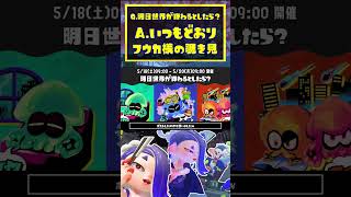 第16回フェス決定！お題が不穏すぎると話題に？  スプラトゥーン3  Splatoon3  shorts [upl. by Daniels]