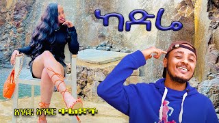 NEW  ካድሬ  Zedo  Dirshu comedy  አንፍር አንፍር ቀልዶች  ዜዶ  ድርሹ በጣም አስቂኝ ቀልድ [upl. by Notrub]