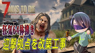 迎撃拠点を進化させて今度はゾンビを殲滅したい！！【7 Days to Die】 [upl. by Huppert]