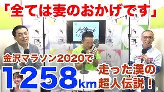 金沢マラソン2020で最も走った漢！その距離何と…1258km！「ありえない」驚異のタテチン伝説！一日で150km爆走、何が彼を走らせるのか？金沢マラソンへの道 片町☆スクランブルナイト vol87 [upl. by Tichonn]