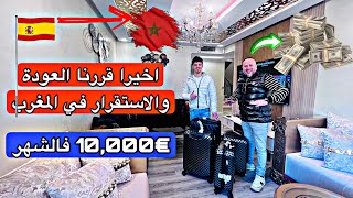 اخيرا قررنا الرجوع والاستقرار في المغرب راه غادي يعطيونا 10000 € اورو فالشهر لي بغى الدار يجي يديها [upl. by Cynth]