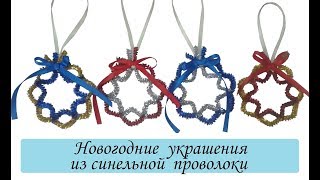 Новогодние украшения из синельной проволоки Поделки из синельной проволоки  Of chenille wire [upl. by Oijres]