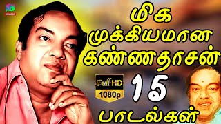 மிக முக்கியமான கண்ணதாசன் 15 பாடல்கள்  TOP 15 Songs  Kannadasan Padalgal  Kannadasan Hits [upl. by Nnaul]