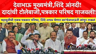 Fadnavis Shinde Ajitdada शिंदे नाराजगृहखातं देणार का देवाभाऊंनी सांगून टाकलं तिघांनी गाजवली प्रेस [upl. by Aneba]