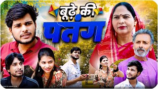 Budhe Ki Patang  बूढ़े की पतंग Full Movie  Usha Maa  Jyoti   New Comedy Film  2024 [upl. by Daughtry]