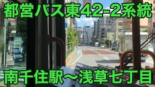 【前面展望】都営バス東422系統 南千住駅西口～浅草七丁目 [upl. by Htebazil]