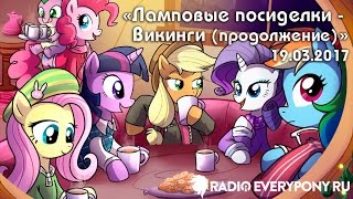 Лекция №147 «Ламповые посиделки — Викинги продолжение» 19032017 [upl. by Hillegass325]