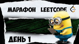 Марафон leetcode День 1 Java обучение [upl. by Past]