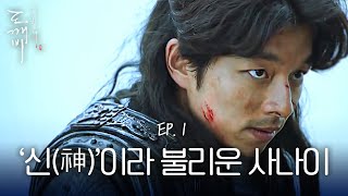 EP101 백성들은 그를 신神이라 불렀다 공유의 등장과 함께 도깨비 시작  도깨비 [upl. by Aihsikal]