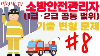 소방안전 관리자 1급·2급 공통 범위 기출 강의 8회 [upl. by Punke]