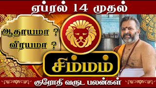 சிம்மம்  தமிழ் புத்தாண்டு சிறப்பு ராசி பலன் simma raasi palan simmam astrology rasipalan [upl. by Elliot]