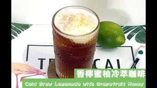 香檸蜜柚冷萃咖啡｜自己做冷萃咖啡｜冷泡咖啡｜Homemade Cold Brew Lemonade with Grapefruit Honey [upl. by Lawley]