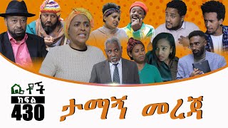 Betoch  “ታማኝ መረጃ” Comedy Ethiopian Series Drama Episode 429 [upl. by Isma272]