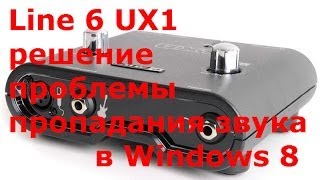 Line 6 UX1 решение проблемы пропадания звука в Windows 8 [upl. by Renata]