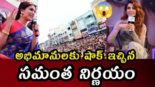 అభిమానులకు షాక్ ఇచ్చిన సమంత నిర్ణయం  Heroin Samantha Ruth Prabhu  Samantha Speech  Film Industry [upl. by Loveridge]