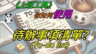 你如何使用代辦事項清單Todo list工具 [upl. by Lebyram]