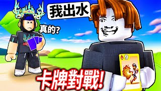 ROBLOX 卡牌對戰！千萬別相信你的朋友！大家小心這IQ 180的騙子觀眾！一隻火雞還神預測了我的預測【Card Battles  有感筆電】 [upl. by Fairleigh]