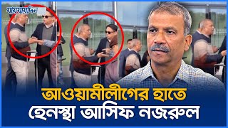 সুইজারল্যান্ডে আওয়ামীলীগের হাতে হেনস্থা আসিফ নজরুল  Asif Nazrul  jaijaidin News [upl. by Kooima550]