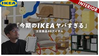 【IKEAのおすすめ2024夏】売り切れ続出！今イケアで買うべき新作商品BEST40発表！ [upl. by Sane]