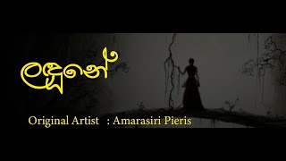 Landuneලඳුනේ‍‍ Amarasiri PeirisCover by Himadi Ranasinghe [upl. by Eelesor892]