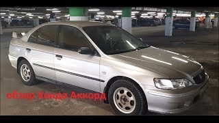 Обзор Хонда Аккорд 1999 гв [upl. by Trevorr]