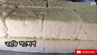 How To Make Borfi Sondesh  বরফি সন্দেশ তৈরীর সহজ রেসিপি [upl. by Rosalia]