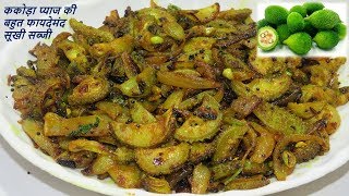 सिर्फ 5 मिनट में बनाएं ककोरा प्याज की बहुत फायदेमंद सूखी सब्जी Spiny Gourd Recipe [upl. by Enneirda]