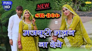 मज़बूरी भूलन ना देवेSR 860 asmeenamewatisong2024 [upl. by Aneelas318]