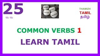 Learn Tamil 25  Common verbs in Tamil  Part 1 [upl. by Casmey26]