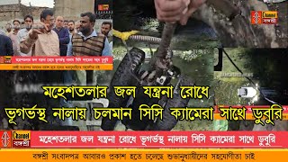 Bangasree Daily Newsমহেশতলার জল যন্ত্রনা রোধে ভূগর্ভস্থ নালায় চলমান সিসি ক্যামেরা সাথে ডুবুরি [upl. by Geanine164]