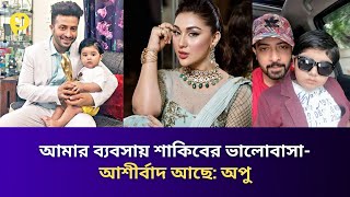 আমার ব্যবসায় সবসময় শাকিব সাথে আছেন অপু  Shakib Khan  Apu Biswas [upl. by Attelrac]