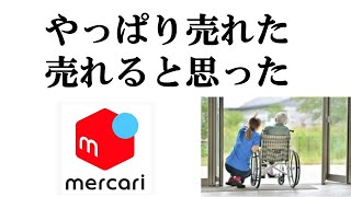 【メルカリ】これからはコレが売れる 定年後も楽々 実績公開 [upl. by Arot]