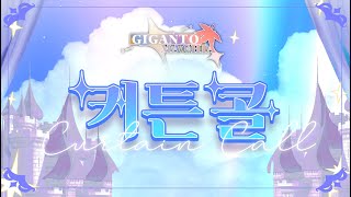 커뮤니티 기간토마키아 GIGANTOMACHIA ED  날아가 [upl. by Sherj]