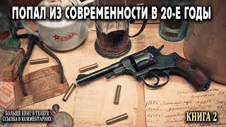 Попал в 20е годы Книга 2 АУДИОКНИГА попаданцы аудиокниги фантастика [upl. by Thesda125]