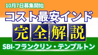 コスト最安インド・完全解説！ SBIフランクリン・テンプルトン・インド株インデックスファンド [upl. by Zilada]