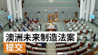 工党向议会提交澳大利亚未来制造法案  SBS中文 [upl. by Katie]