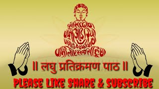 लघु प्रतिक्रमण पाठ Laghu Pratikraman Path  Pratikraman Jain Full in Hindi With Lyrics Pratikraman [upl. by Anaed724]