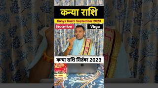 Kanya rashi September ।Kanya Rashi September 2023। कन्या राशि सितंबर 2023।कन्या राशिफल ।astrology [upl. by Edea]