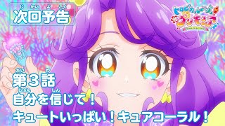 トロピカル～ジュ！プリキュア 第３話予告 「自分を信じて！ キュートいっぱい！キュアコーラル！」 [upl. by Ataynik]