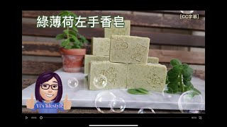 手工皂 左手香做法how to make Indian Borage soap [upl. by Annal]