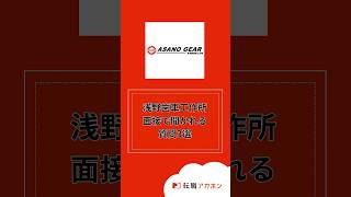 株式会社浅野歯車工作所の面接で聞かれる質問3選 転職アカホン 転職 転職活動 面接 株式会社HARE [upl. by Gayelord]