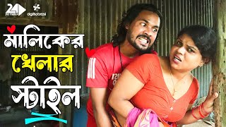 মালিকের খেলার স্টাইল  Maliker Game  Art Film By sHort Film  Shagor Bristy  S A Shifa 2024 [upl. by Gnep231]