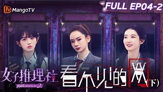 【FULL】《女子推理社2》EP042 看不见的网（下）：戚薇张艺凡李雪琴为拿线索机智吸引同事注意力 张雨绮李一桐田曦薇怒火中烧猛砸机房｜ SHErlock S2丨MangoTV [upl. by Anitsenre577]